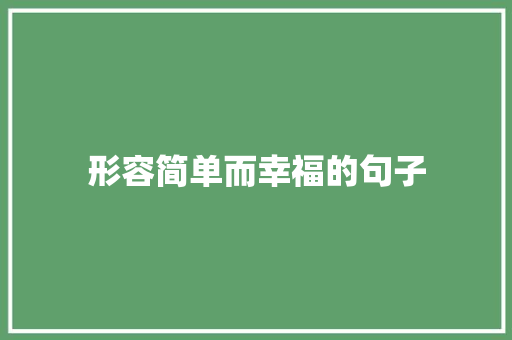 形容简单而幸福的句子