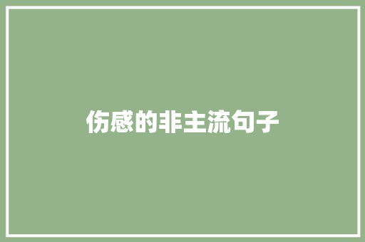 伤感的非主流句子