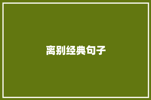 离别经典句子