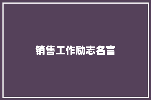 销售工作励志名言