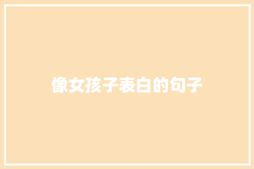 像女孩子表白的句子