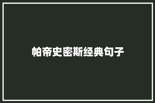帕帝史密斯经典句子