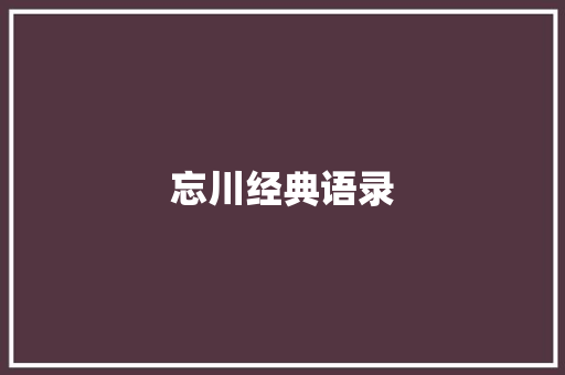 忘川经典语录