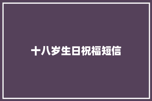 十八岁生日祝福短信