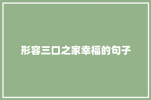 形容三口之家幸福的句子