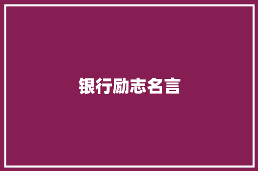 银行励志名言