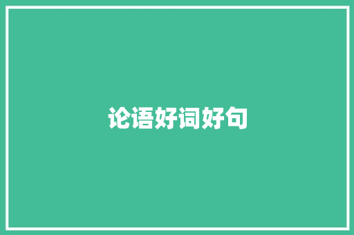 论语好词好句