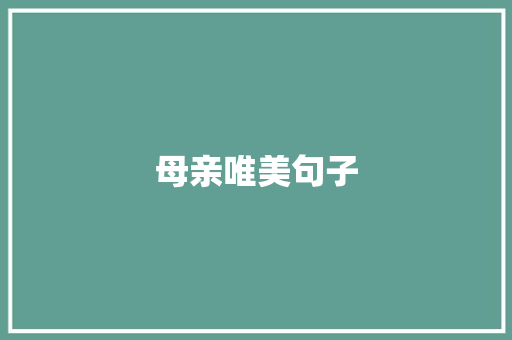 母亲唯美句子