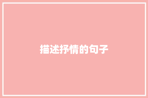 描述抒情的句子