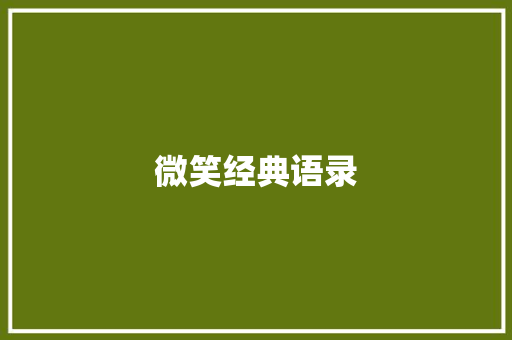 微笑经典语录