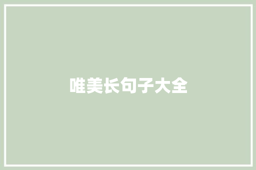 唯美长句子大全