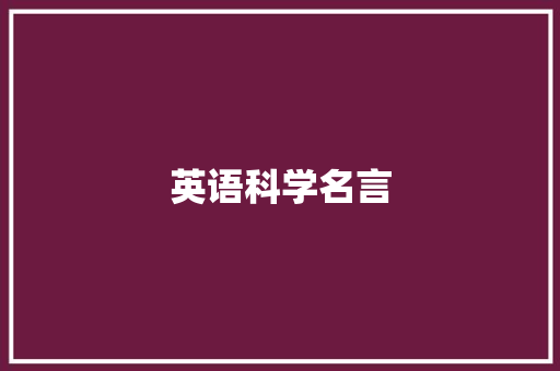英语科学名言