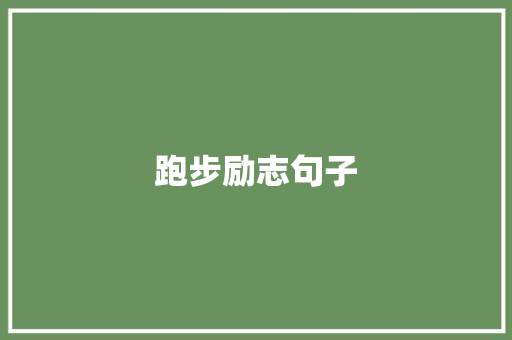 跑步励志句子