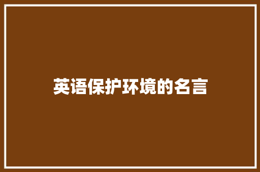 英语保护环境的名言