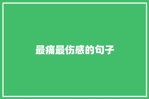 最痛最伤感的句子