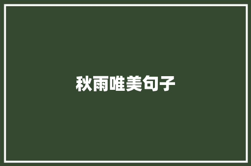 秋雨唯美句子