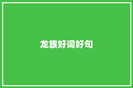 龙族好词好句