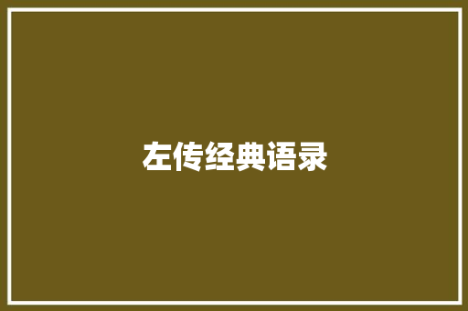 左传经典语录