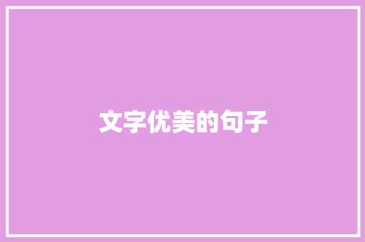 文字优美的句子