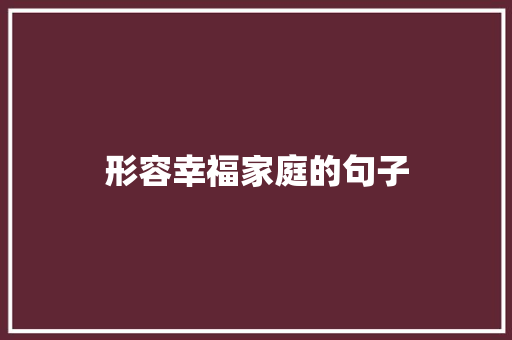 形容幸福家庭的句子