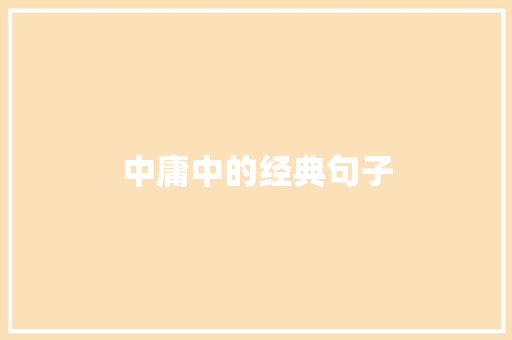 中庸中的经典句子