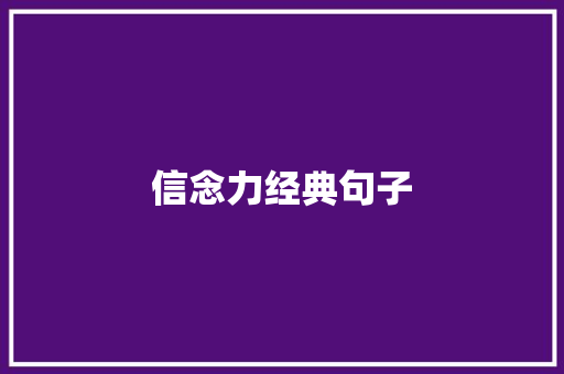 信念力经典句子