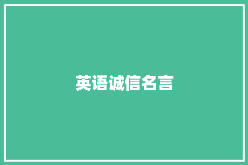 英语诚信名言