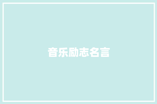 音乐励志名言