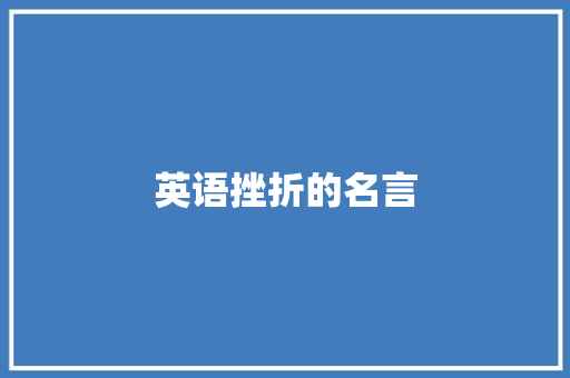 英语挫折的名言