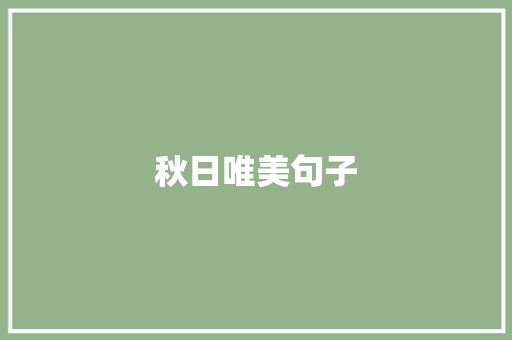 秋日唯美句子
