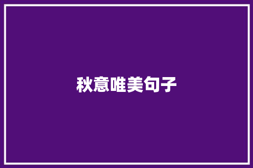 秋意唯美句子