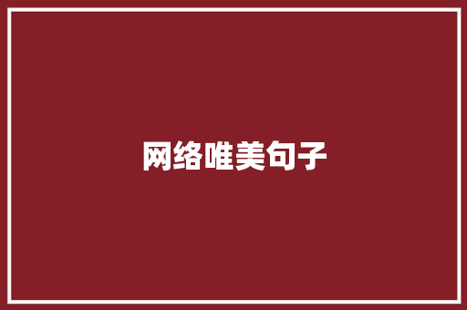 网络唯美句子