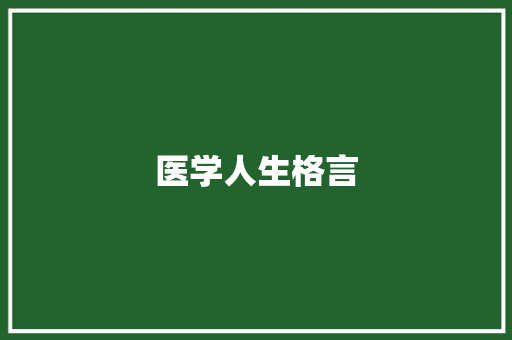 医学人生格言