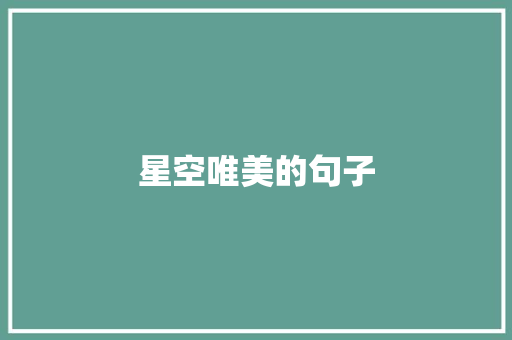 星空唯美的句子