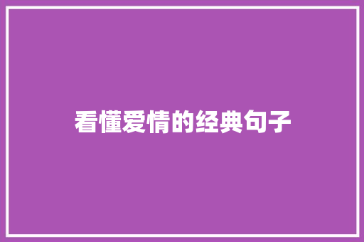 看懂爱情的经典句子