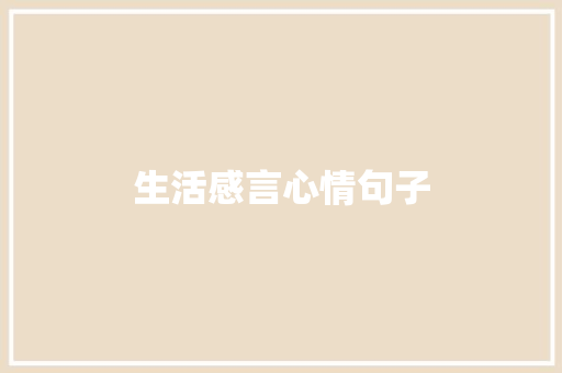 生活感言心情句子