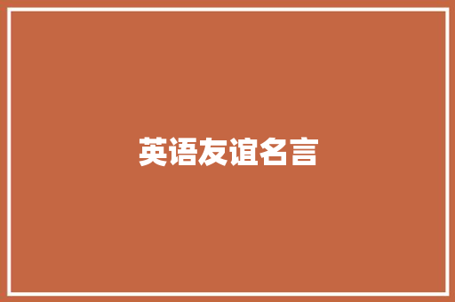 英语友谊名言