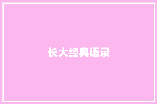长大经典语录