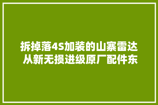 拆掉落4S加装的山寨雷达 从新无损进级原厂配件东莞本田改装