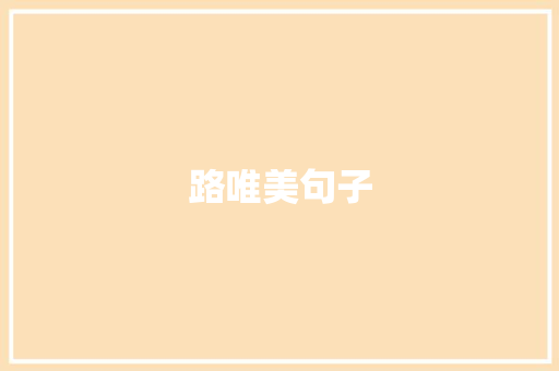 路唯美句子