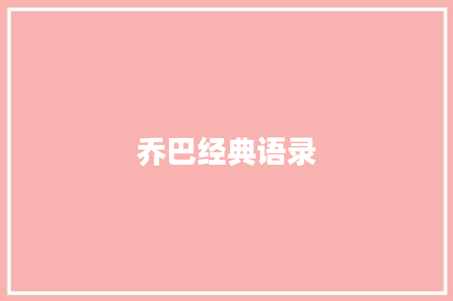 乔巴经典语录