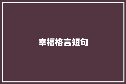 幸福格言短句