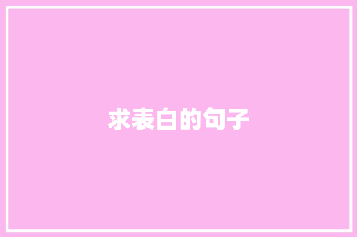 求表白的句子