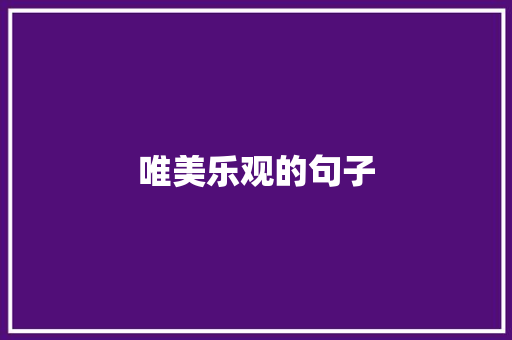 唯美乐观的句子