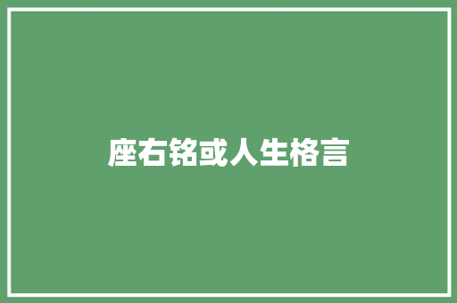 座右铭或人生格言 知识百科