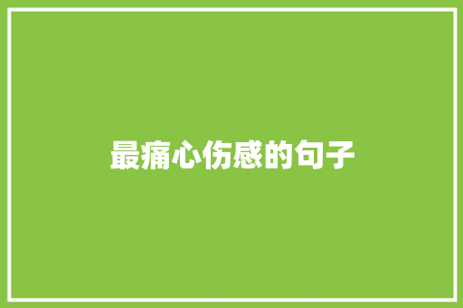 最痛心伤感的句子 知识百科