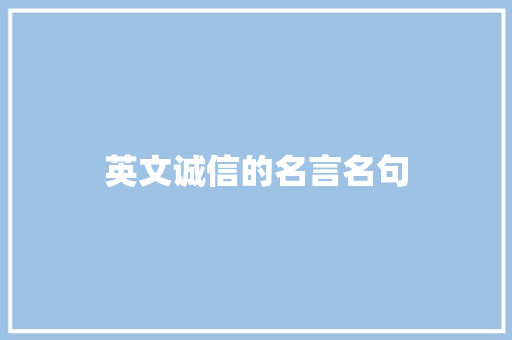 英文诚信的名言名句