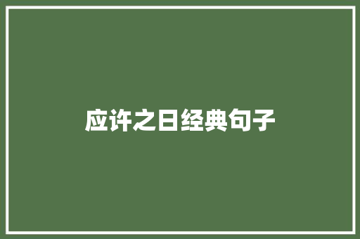 应许之日经典句子