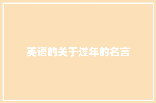 英语的关于过年的名言