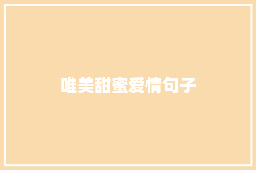 唯美甜蜜爱情句子